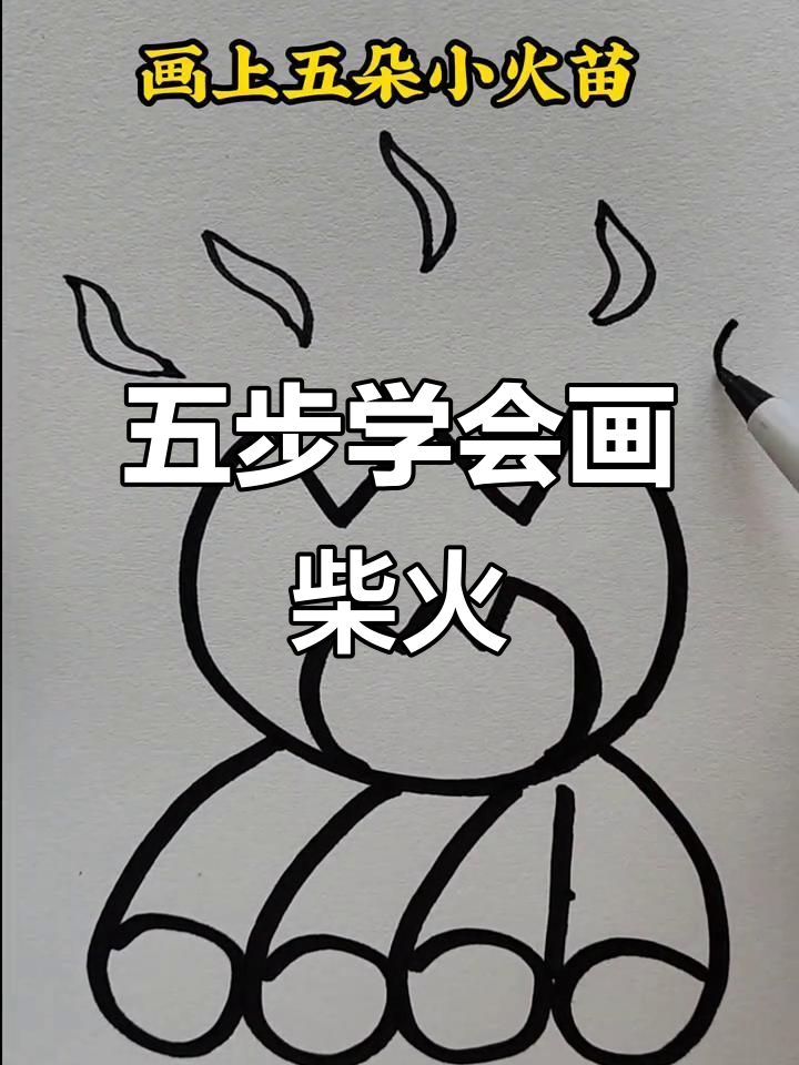 五个步骤轻松画柴火,简单又有趣