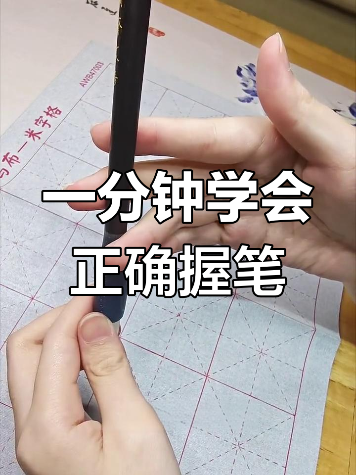 轻松掌握毛笔握法,一分钟搞定!