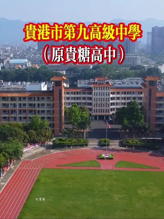 贵港市贵糖高级中学创建于1956年,前身是贵县糖厂子弟学校,2021年整体