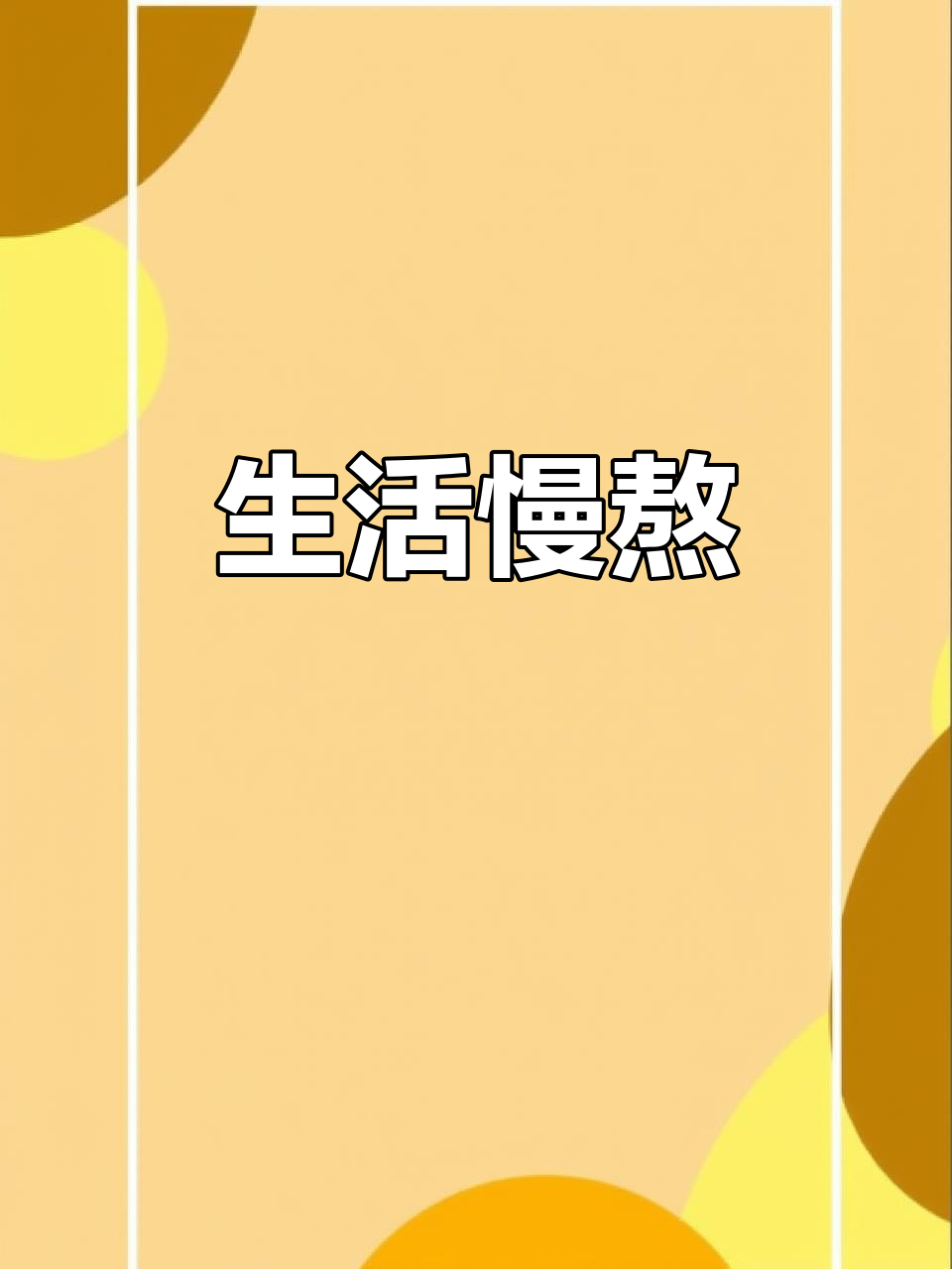 封城第一天,生活慢慢熬吧