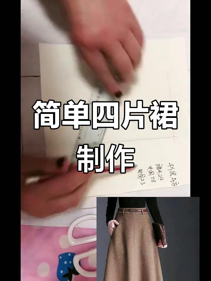 四片裙制版全流程,轻松学会裁剪技巧