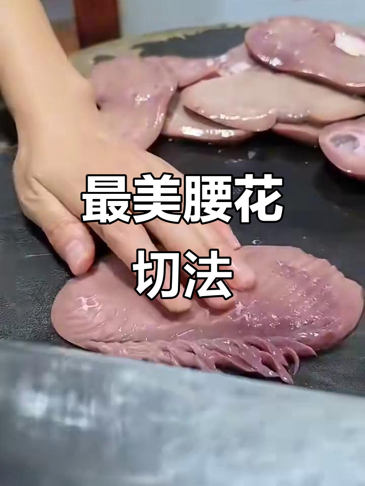 轻松掌握最漂亮的腰花切法,完美呈现每一刀