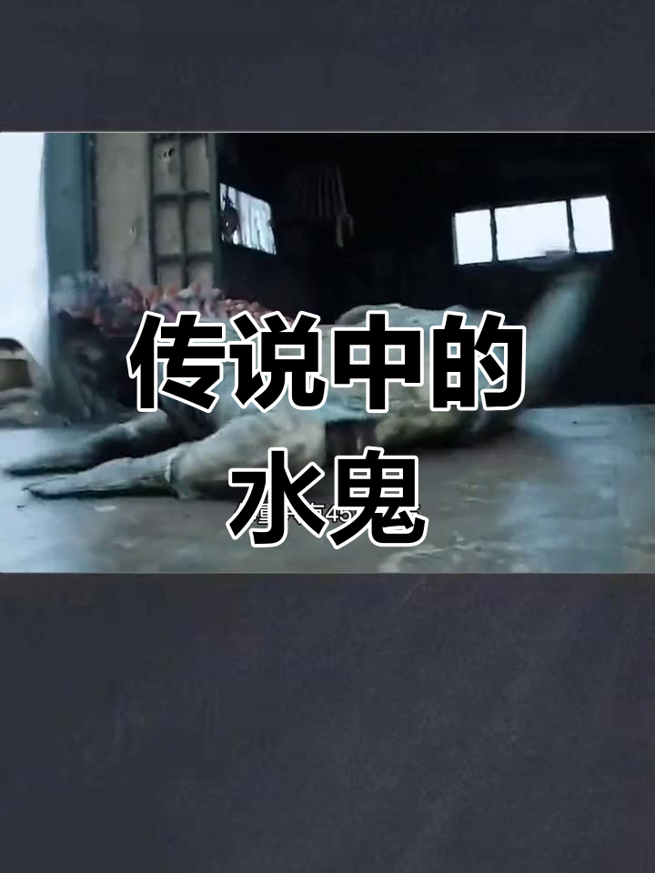 水猴子:水中神秘生物,吸食人血,力大无穷