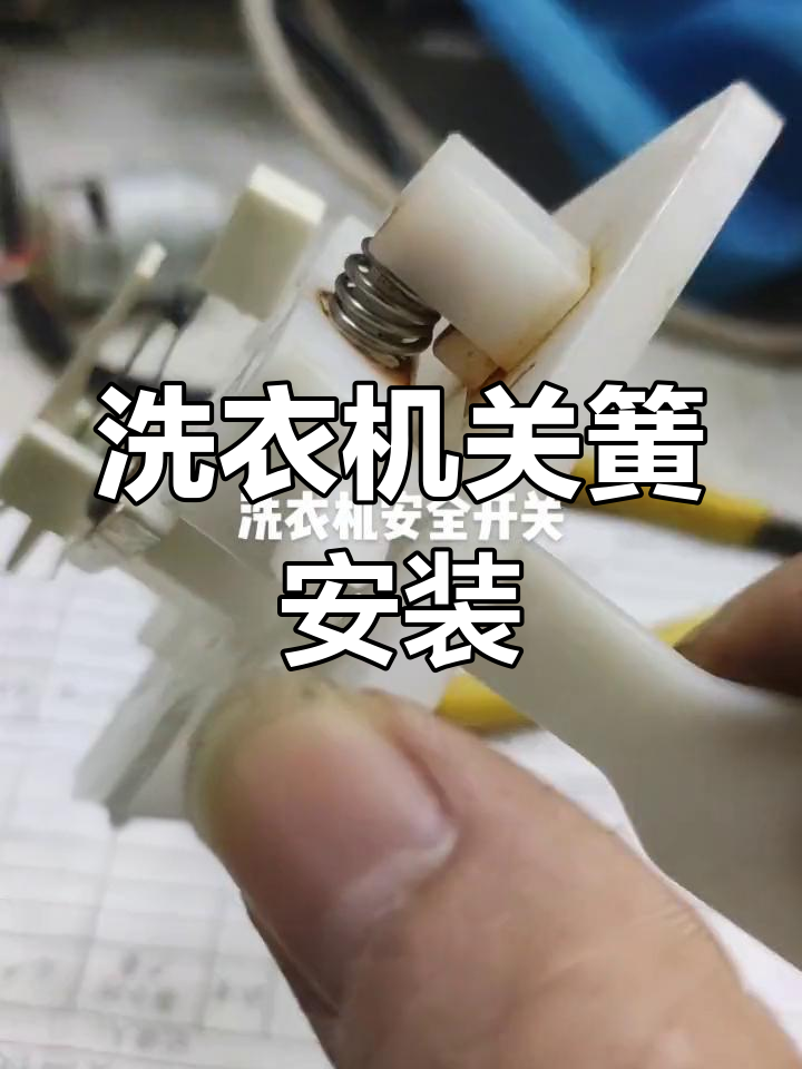荣事达洗衣机开关弹簧修复教程