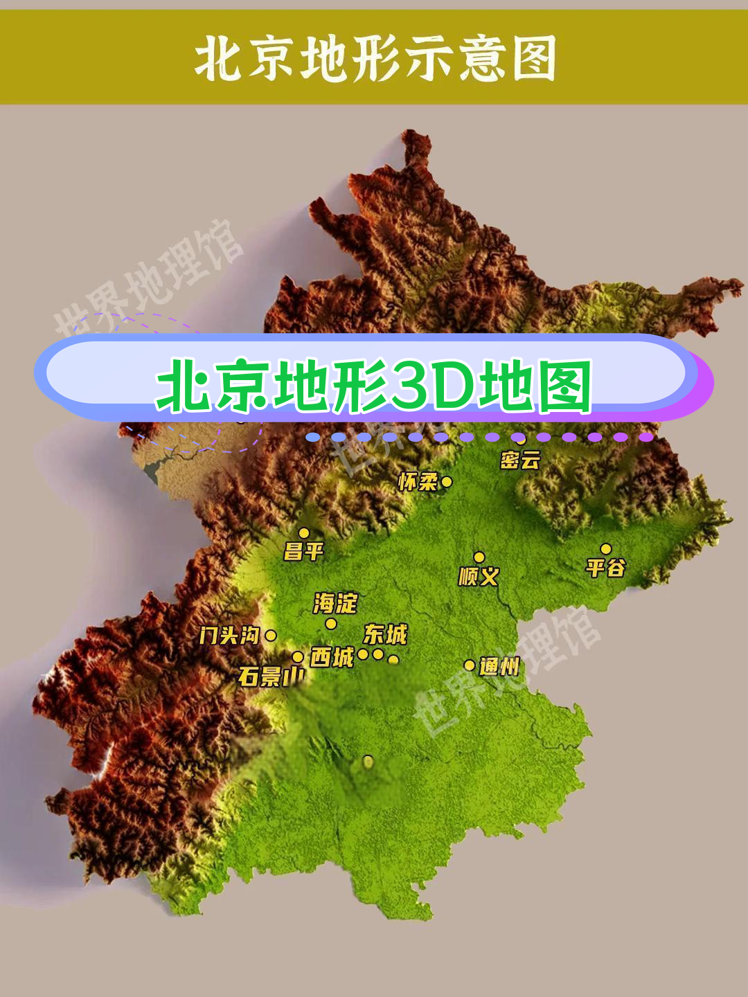 北京市三维地形图全景展示