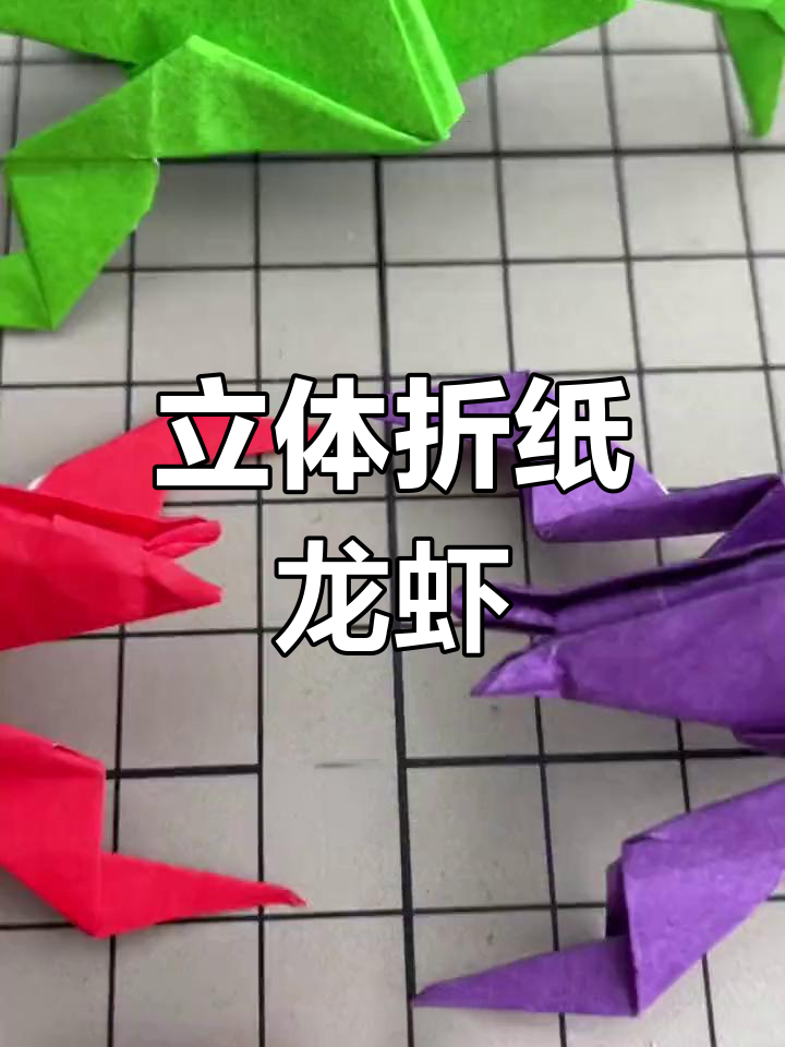 折纸小龙虾教程,简单步骤教你做麻辣龙虾