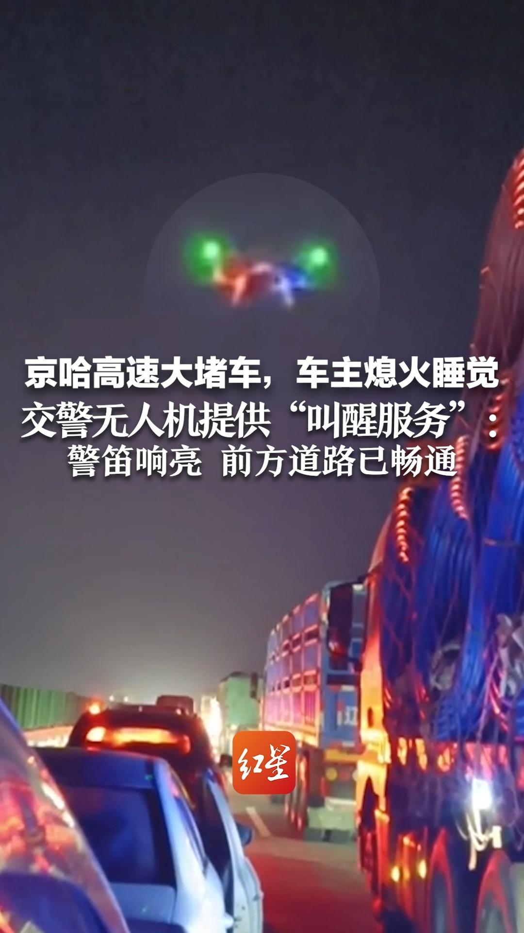 京哈高速大堵车,车主熄火睡觉 交警无人机提供"叫醒服务":警笛响亮