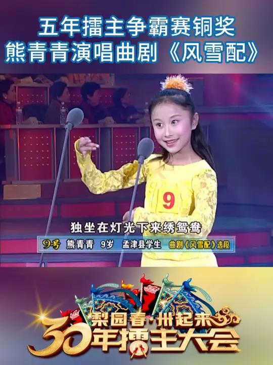 擂主熊青青,演唱曲剧《风雪配》梨园擂主大点兵 百位梨园春擂主回娘家