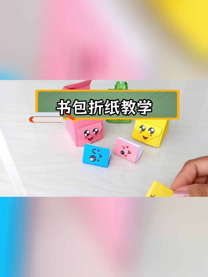 儿童手工制作书包方法图片