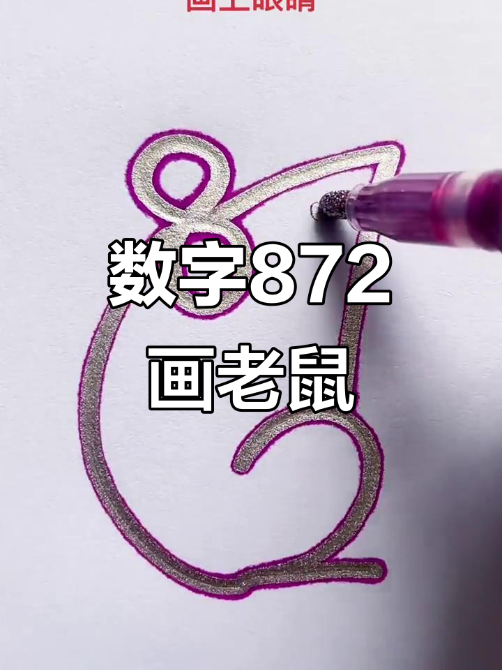 用数字画可爱小老鼠,简单又好玩
