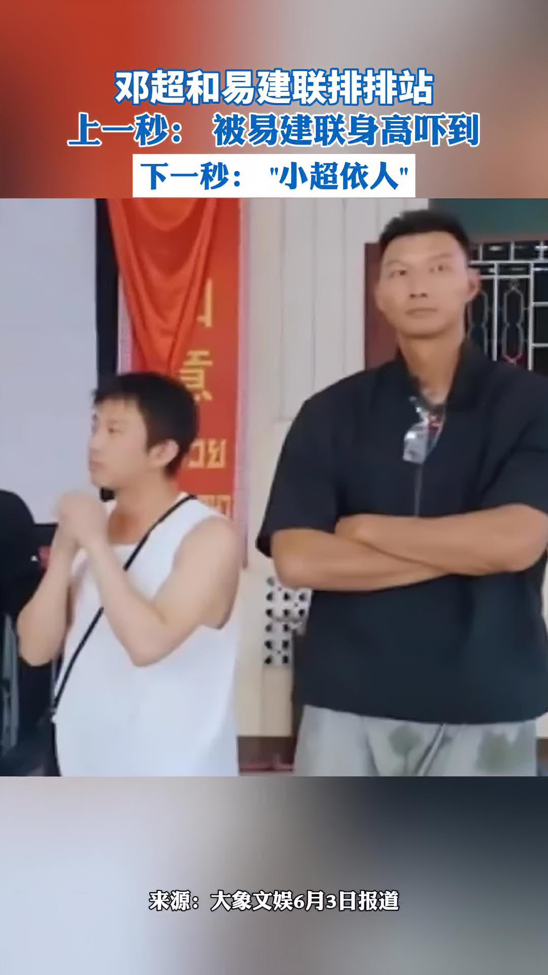 邓超和易建联排排站,上一秒:被易建联身高吓到,下一秒:"小超依人"