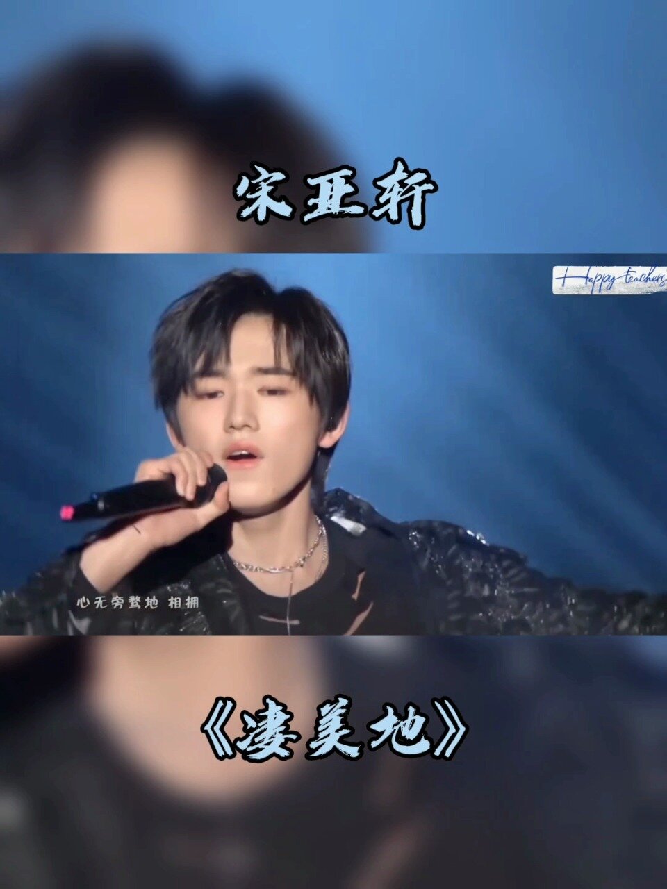 宋亚轩《凄美地》这也太好听了吧-度小视