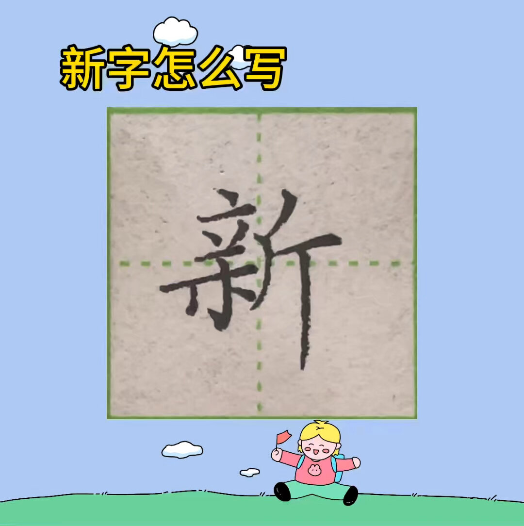 新字怎么写