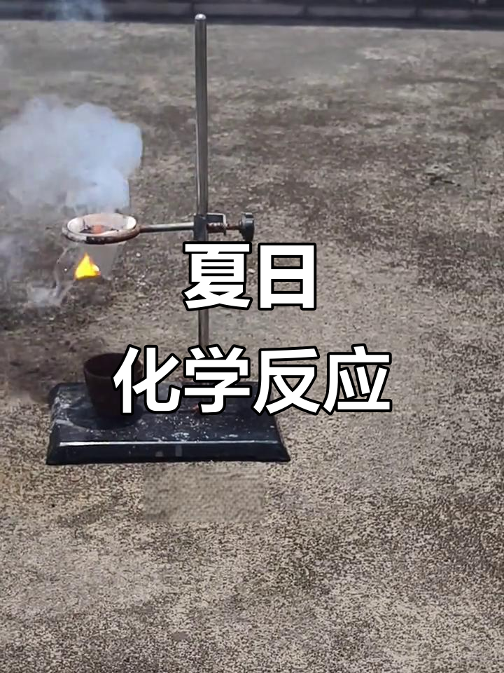 铝热反应:怀念那个夏天的化学实验