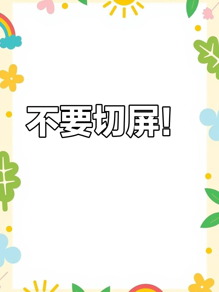 关于学习通设置不切屏的信息
