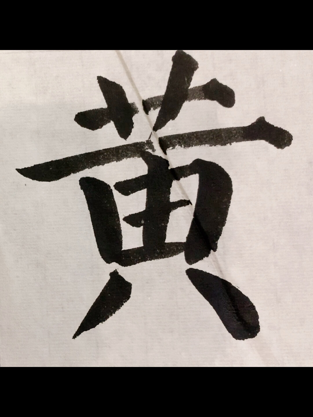 百家姓颜体「黄」字讲解