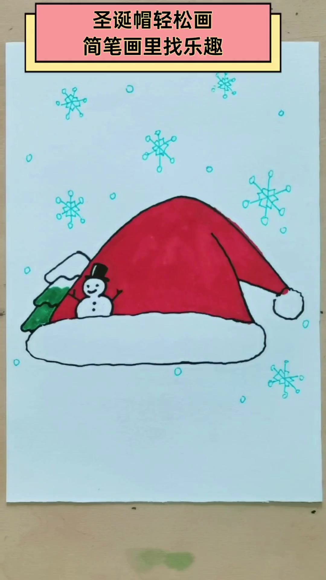 圣诞帽轻松画,简笔画里找乐趣