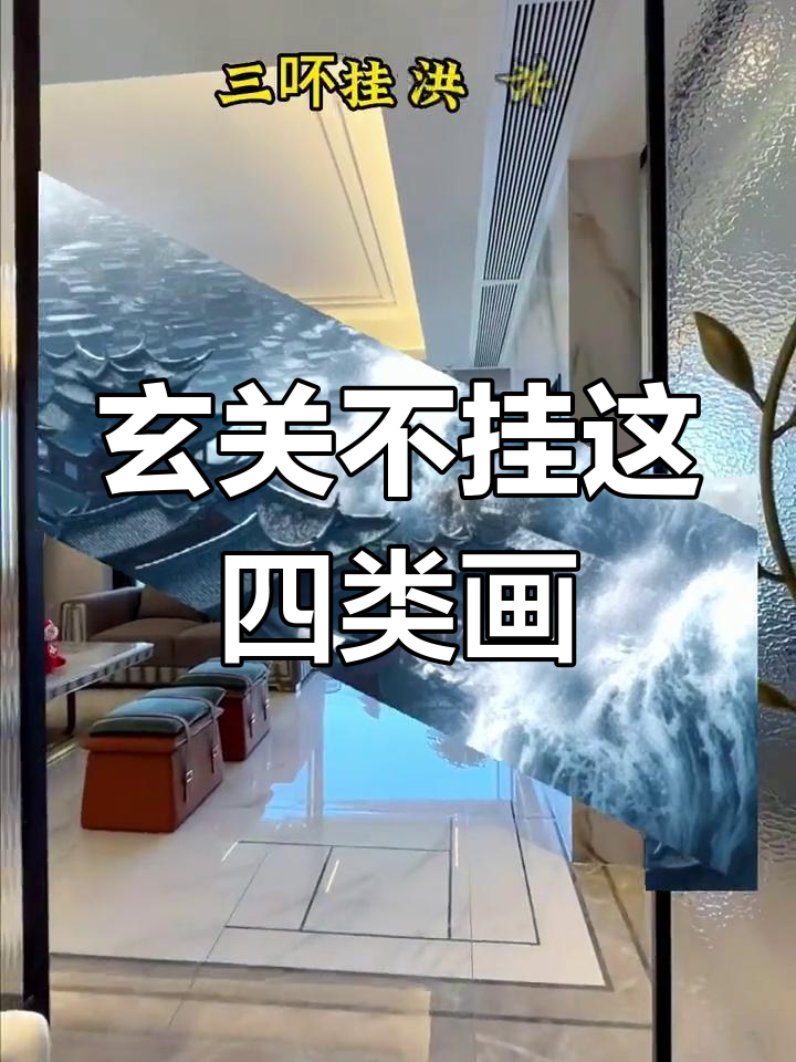 玄关装饰画选择禁忌,四种图不宜挂