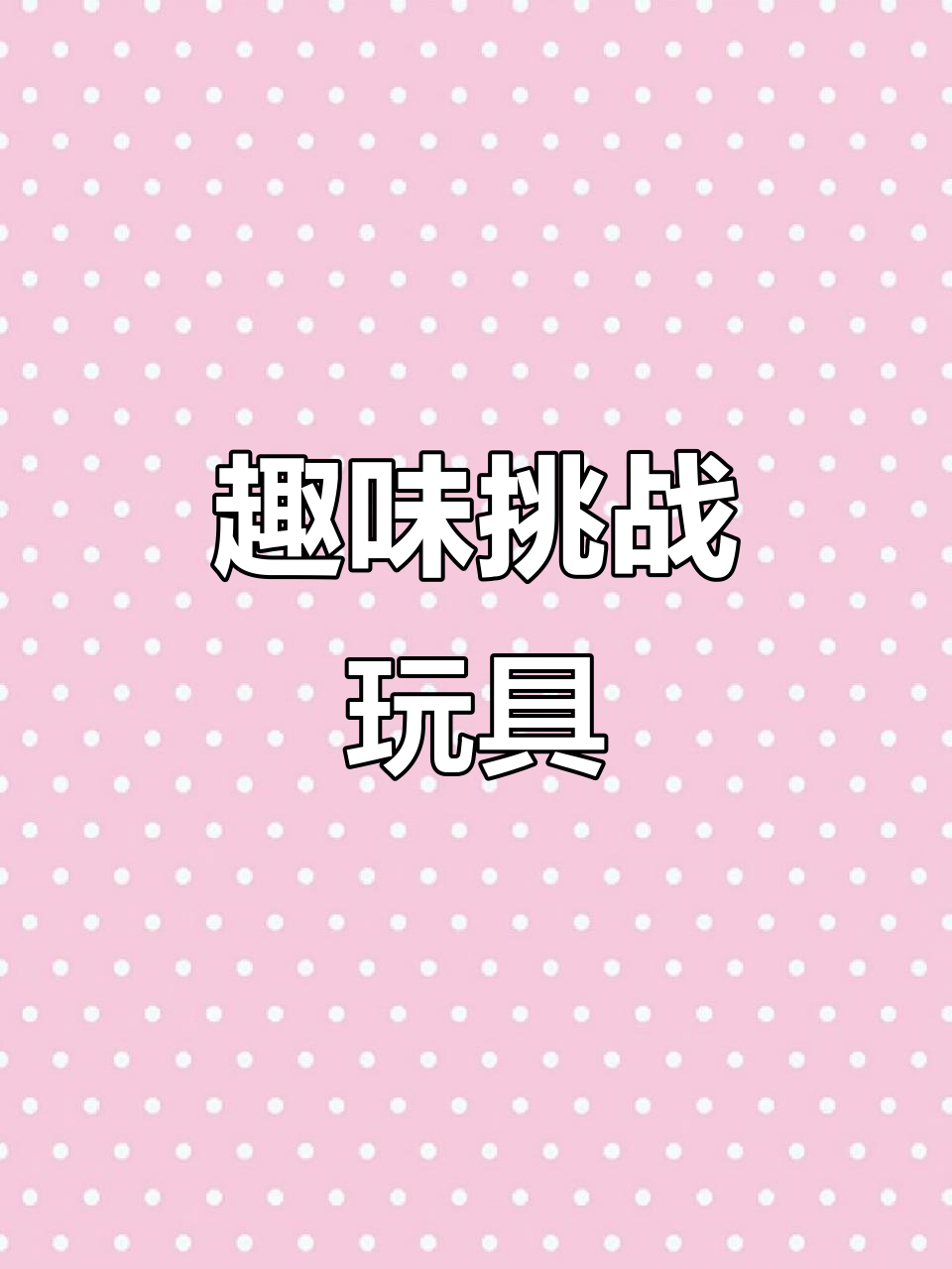 闯关游戏儿童(儿童闯关类游戏名称)