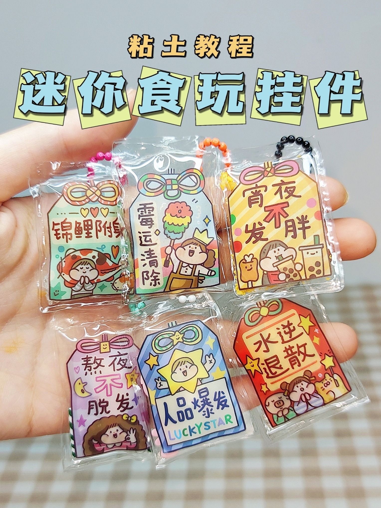 粘土迷你食玩挂件微缩食玩手工diy粘土教程