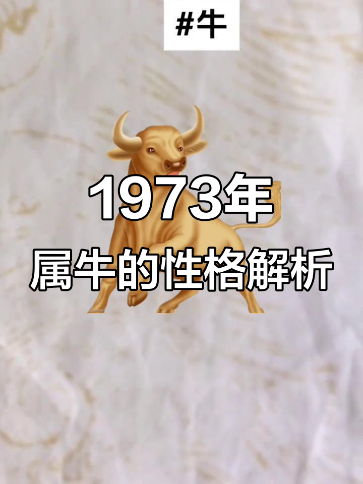 1973生肖牛感情运势(1973生肖牛感情运势好不好)