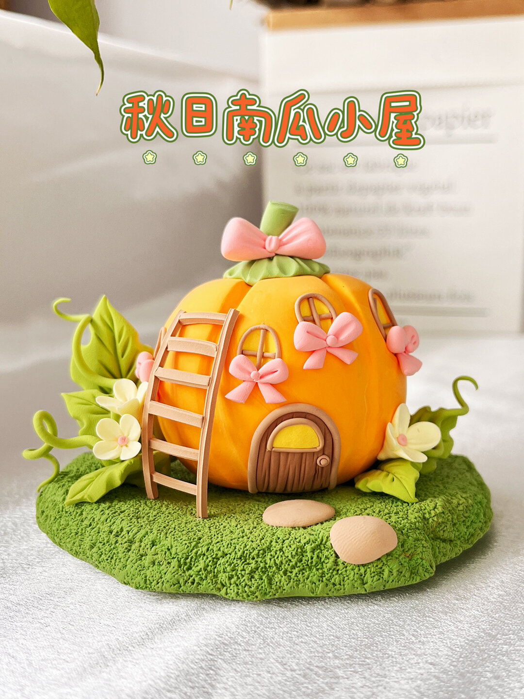 粘土教程|秋日南瓜小屋
