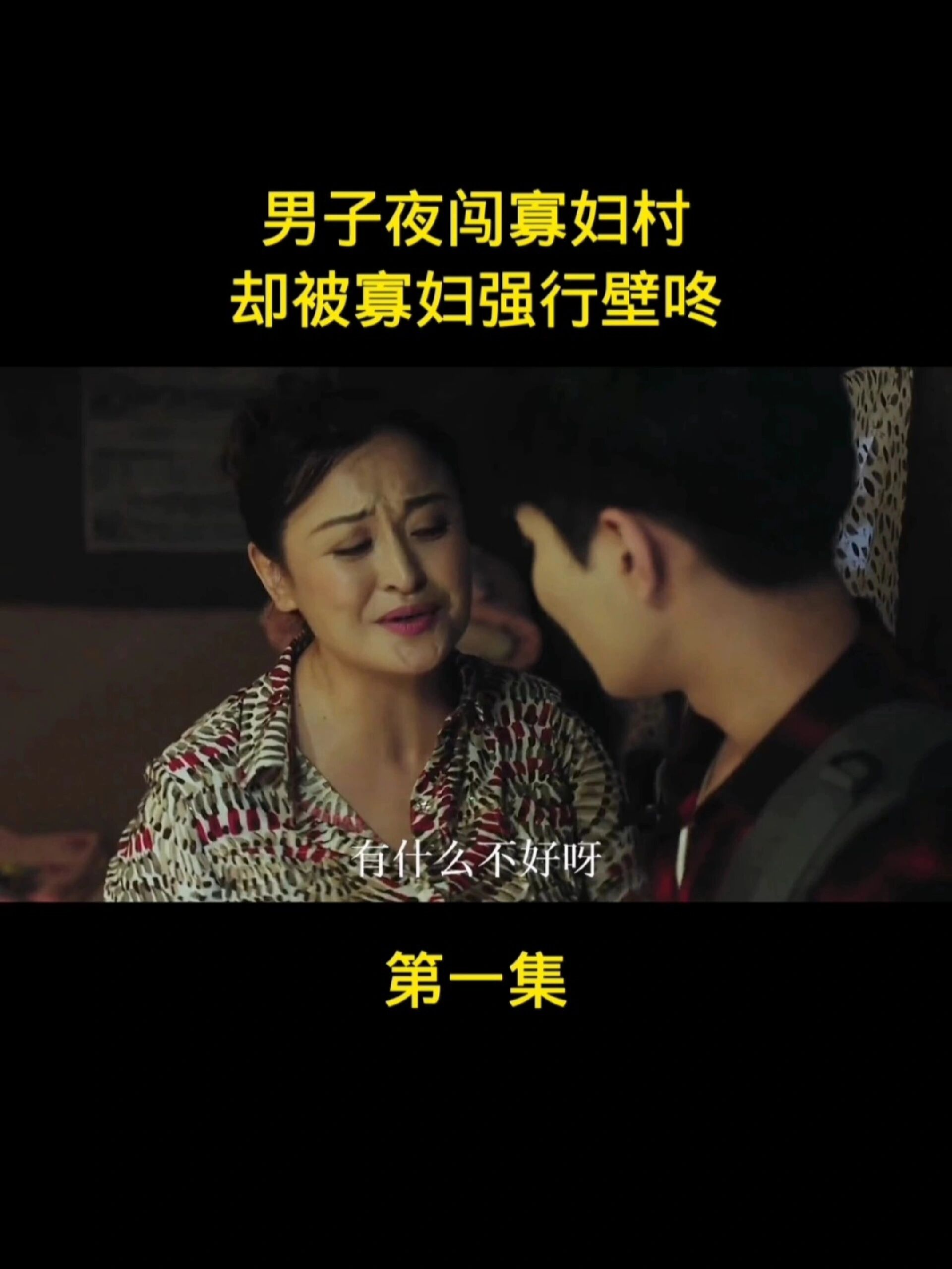 台湾版《寡妇村》精彩片段