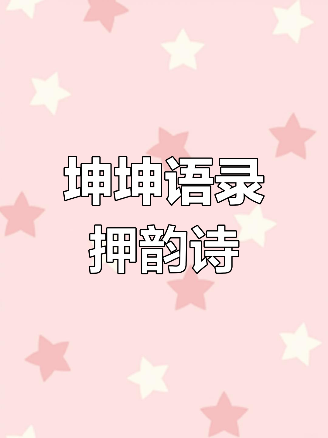 坤坤押韵诗句大赏,幽默又有趣