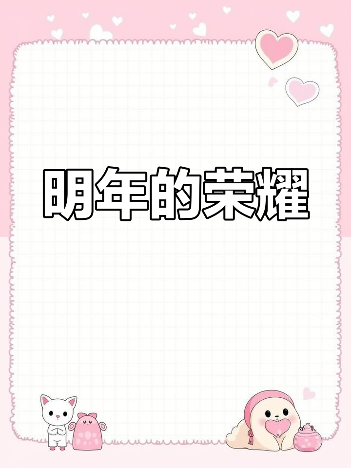 明年再战,荣誉未迟