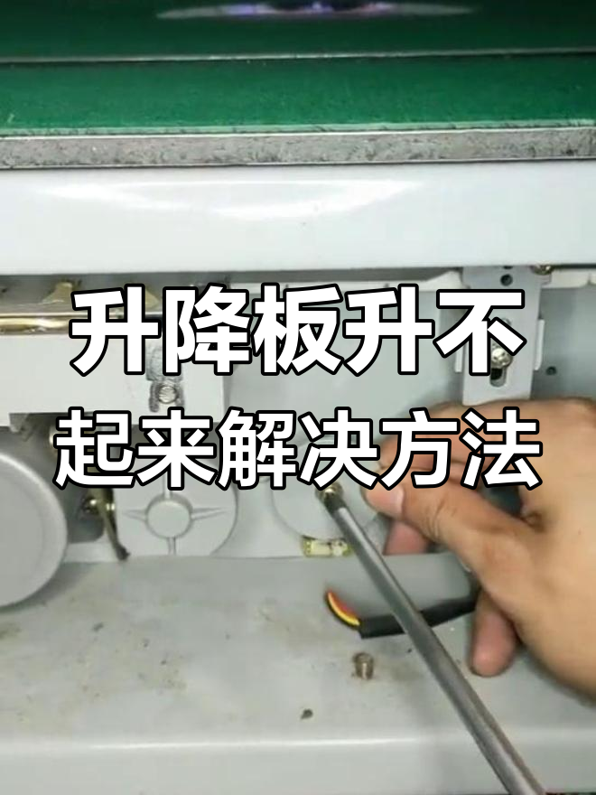 麻将机升降板故障修复方法