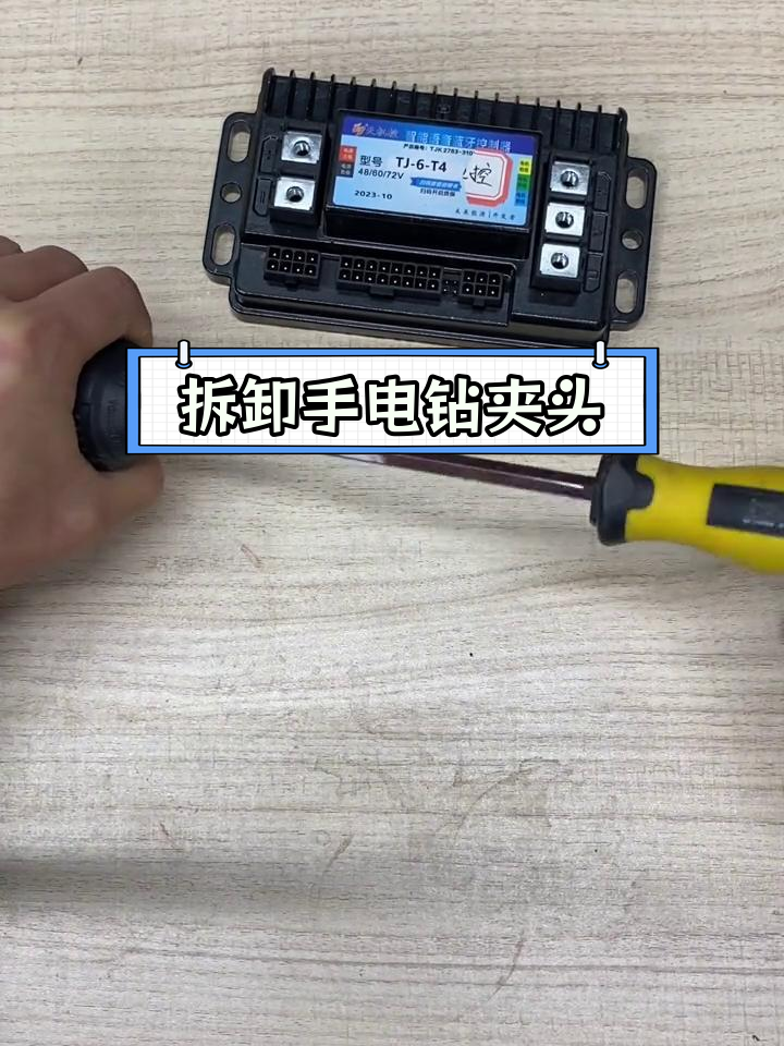 手电钻夹头更换教程