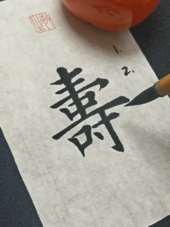 學寫田蘊章每日一字,壽.壽比南山!