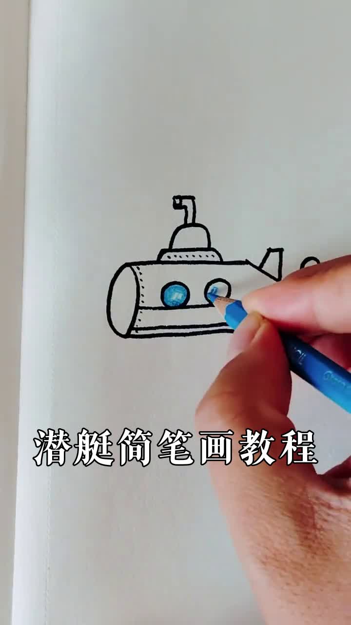 零基础画潜艇简笔画教程