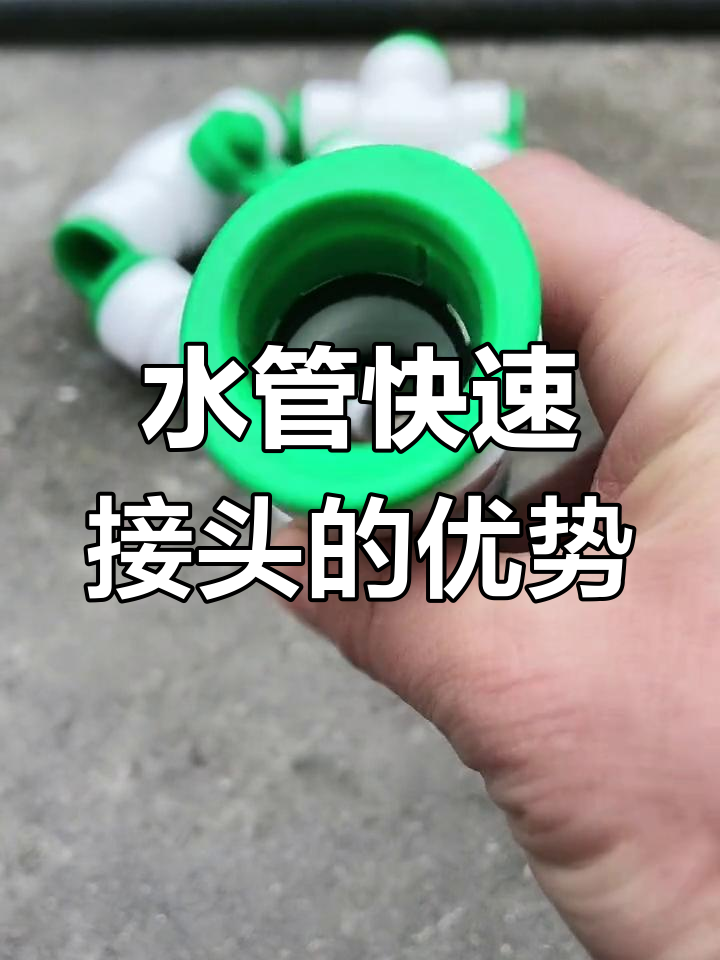 免热熔水管快速接头,轻松安装不漏水