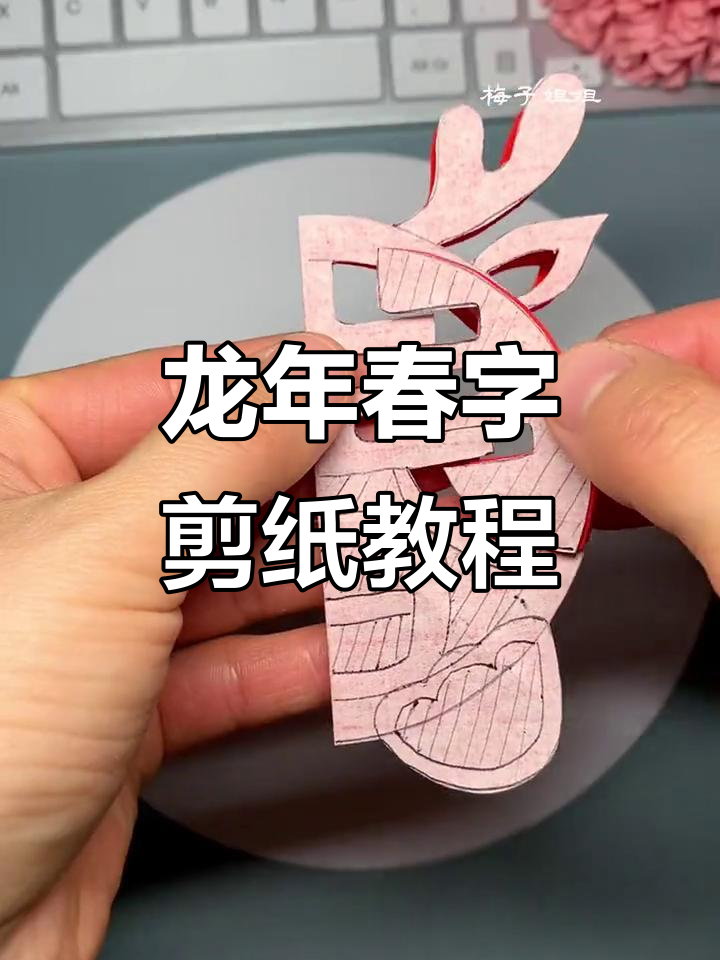 龙年春字窗花剪纸,简单步骤教你做