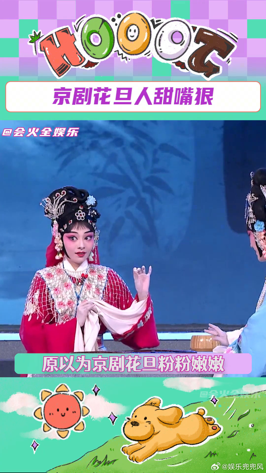 京剧花旦人甜嘴狠,没想到京剧花旦长得好看,性格也这么讨喜