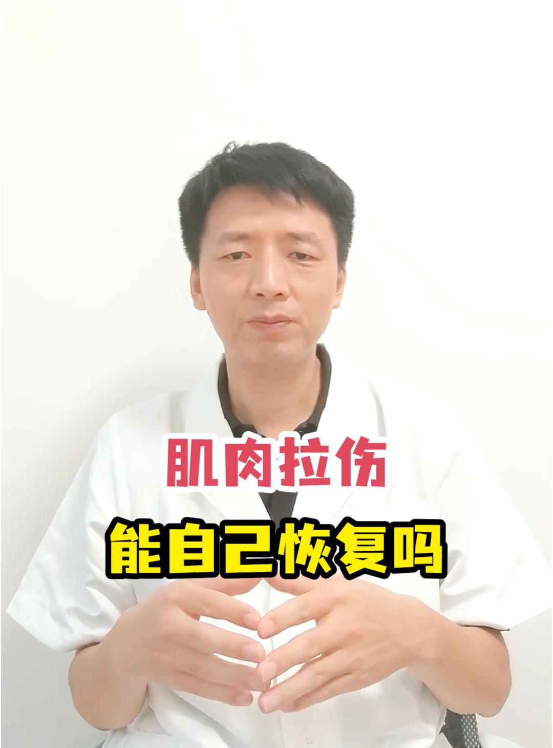 肌肉拉伤能自己恢复吗