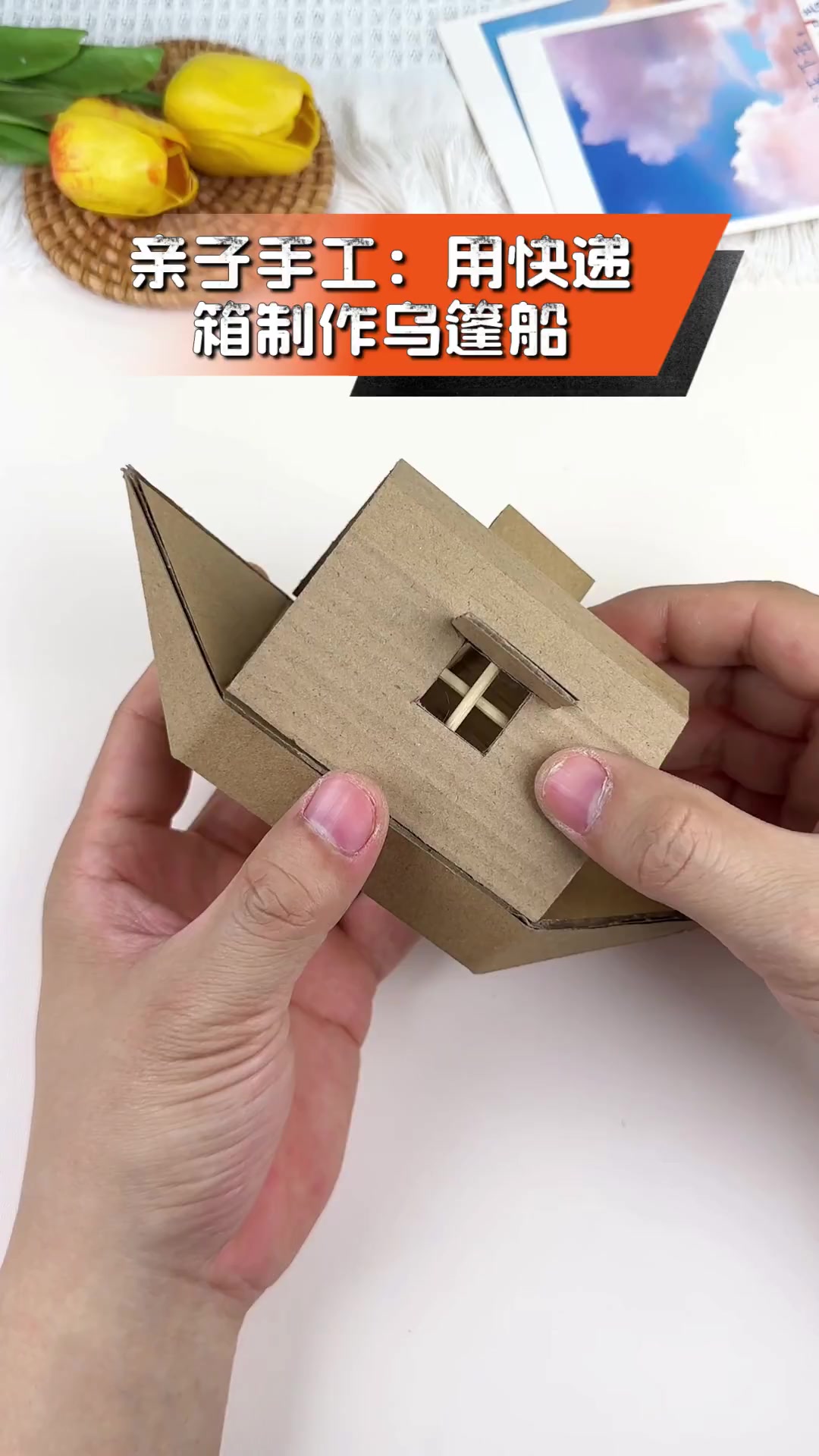 亲子手工:用快递箱制作乌篷船