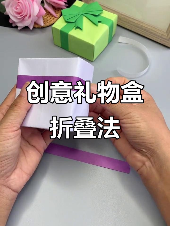 用两张纸轻松折出精美礼盒,送礼不再愁没盒子!