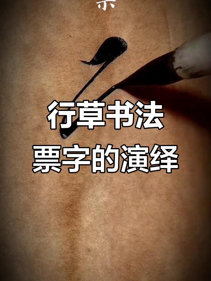 票字行草的魅力与挑战