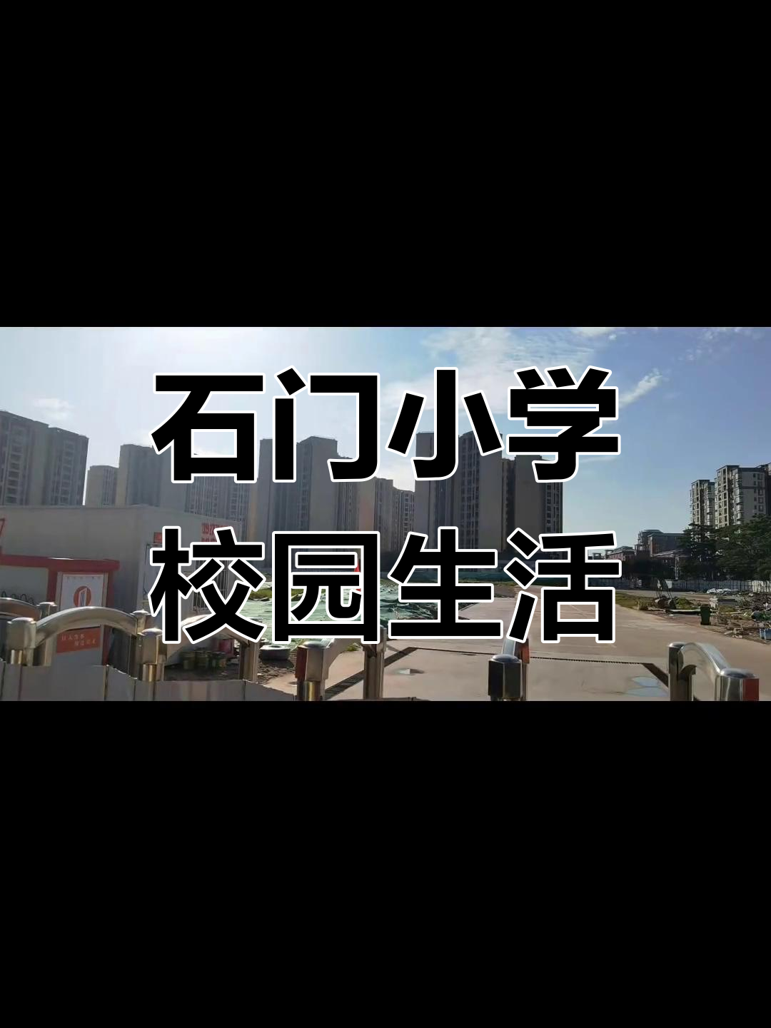 石门实验学校小学部,进度稍慢但依然美丽