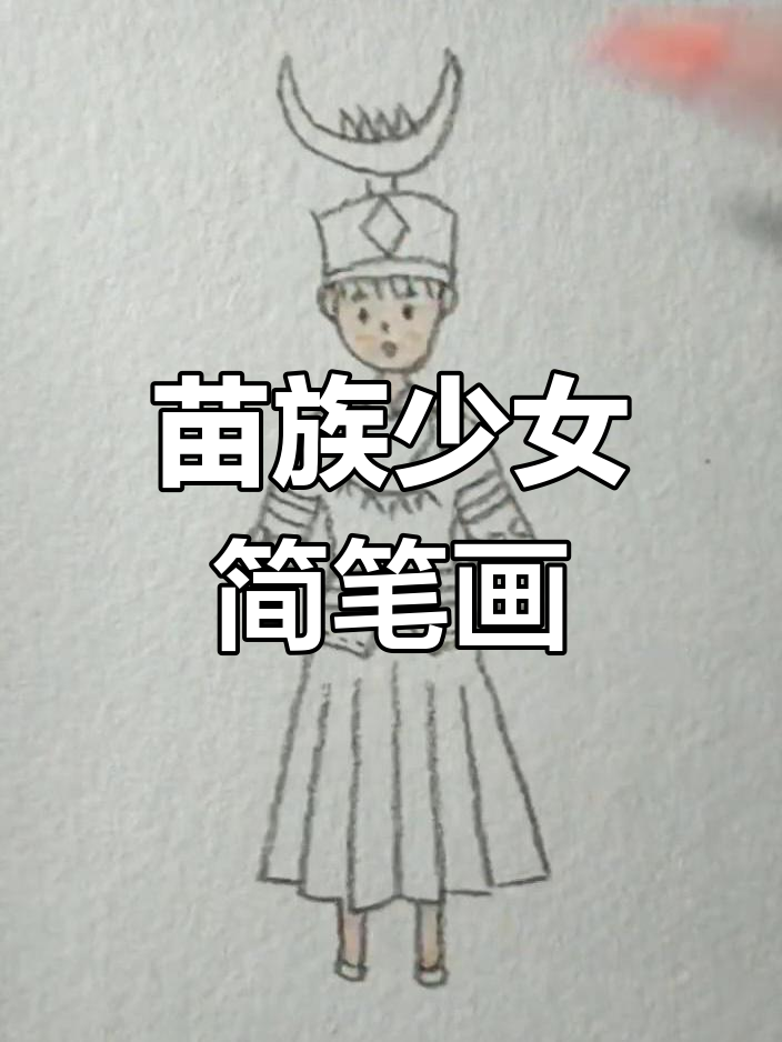 苗族少女简笔画,展现少数民族风采