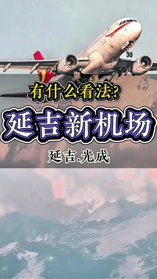 延吉机场 延吉 延吉房产光成 这以后搬了延西安静了 延边 同城发现