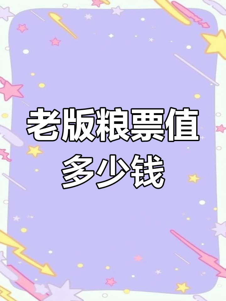 1965年粮票回收价格表