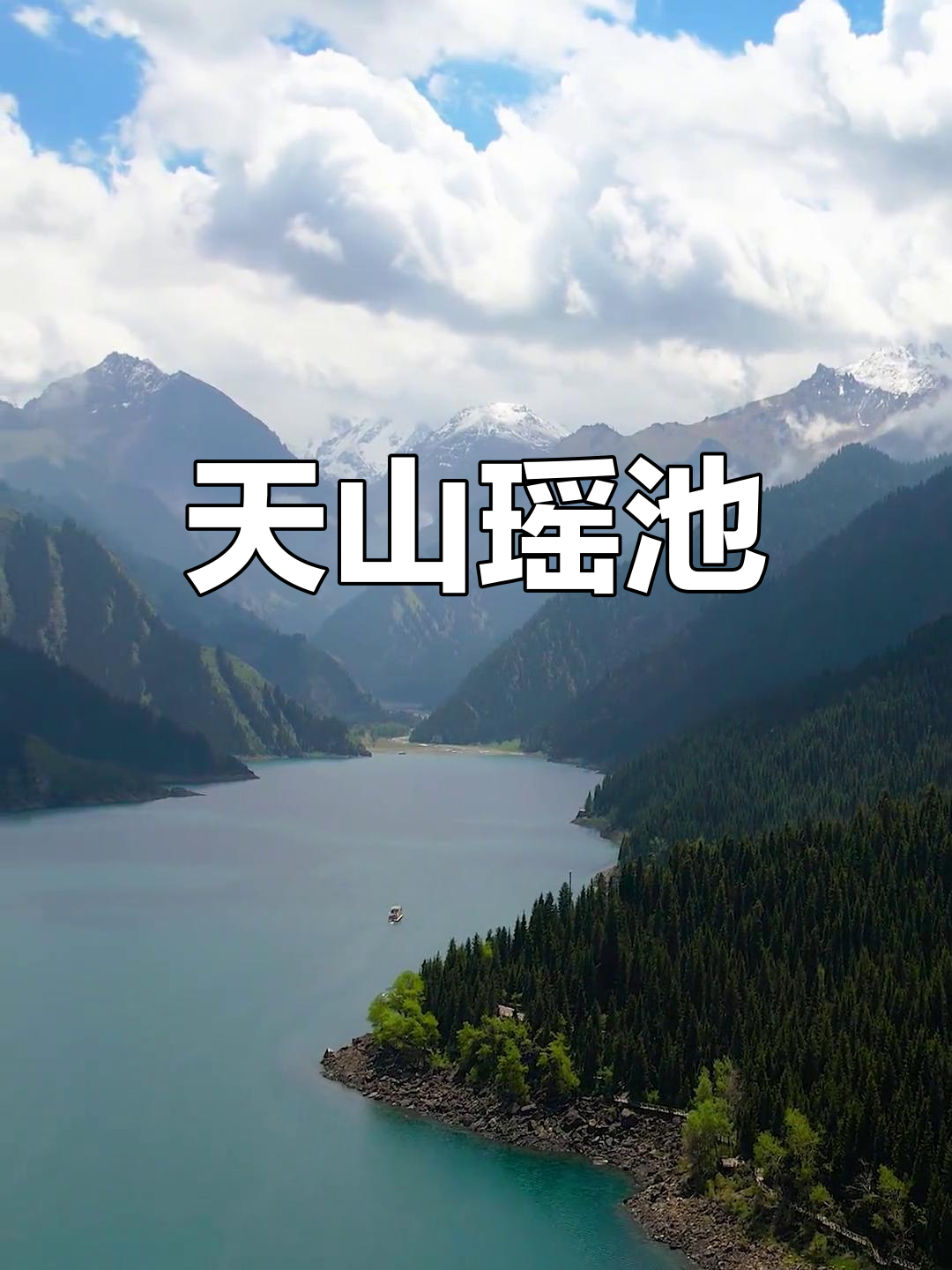 瑶池,天山仙境,西王母沐浴之地