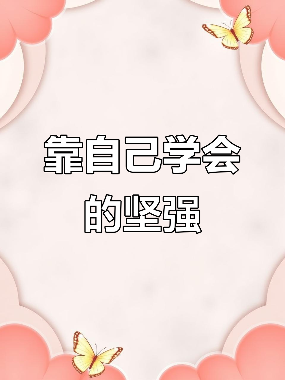 笑给别人看,哭给自己听:生活中的坚强与忍耐