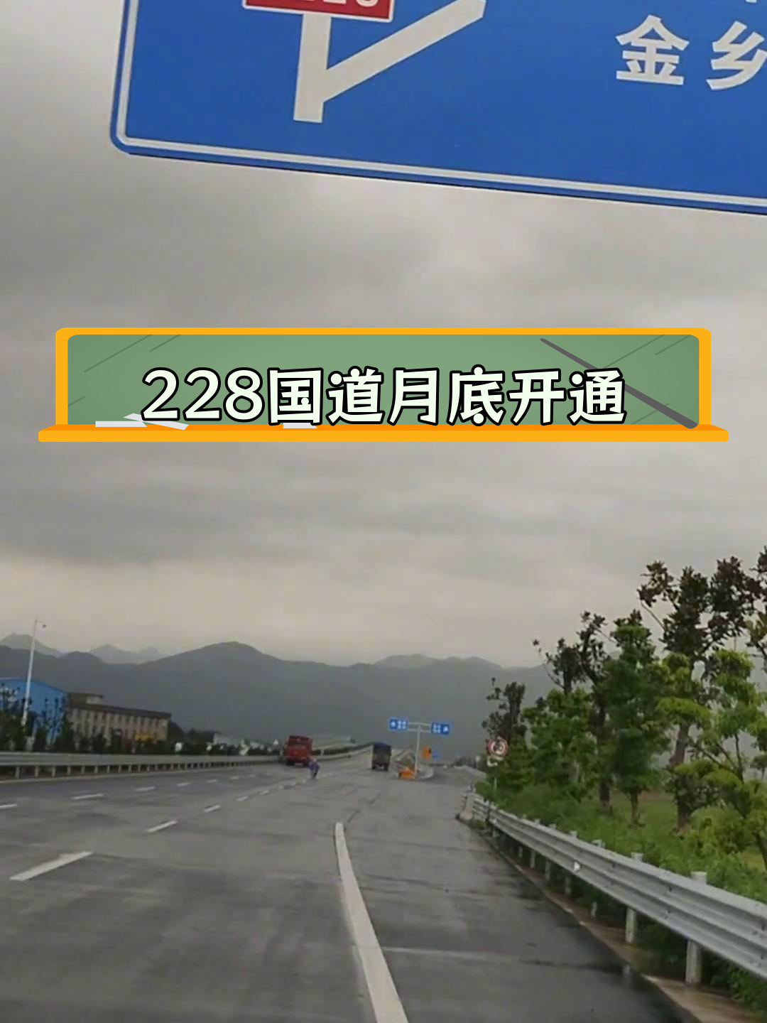 228国道温州段即将通车,告别灵溪绕道