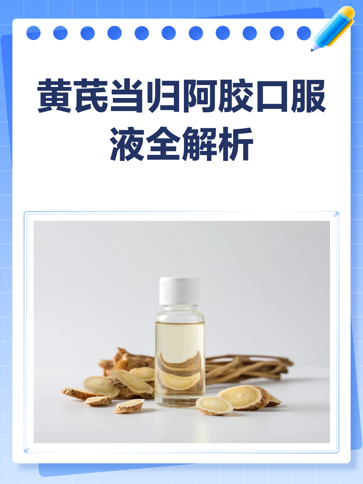 黄芪当归阿胶口服液,补气养血就选它!