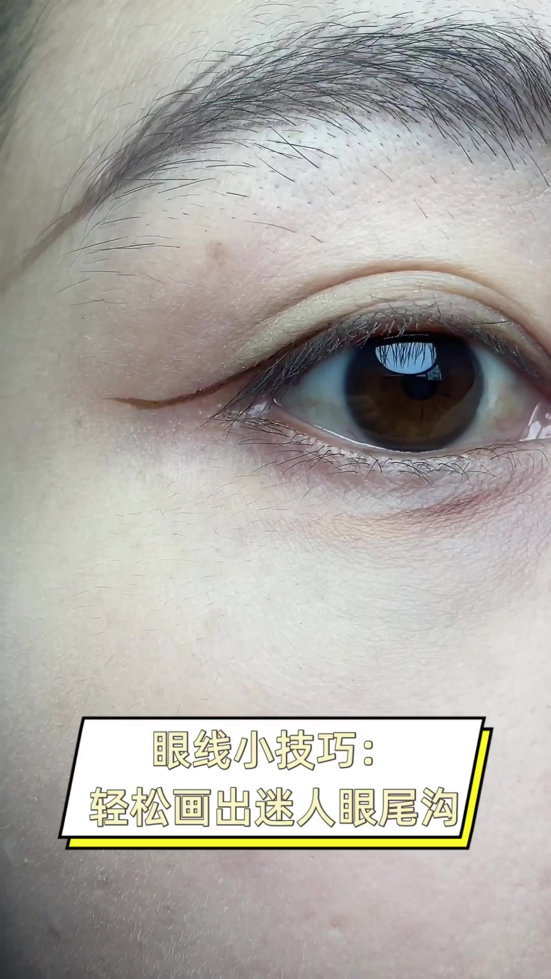 眼线小技巧:轻松画出迷人眼尾沟