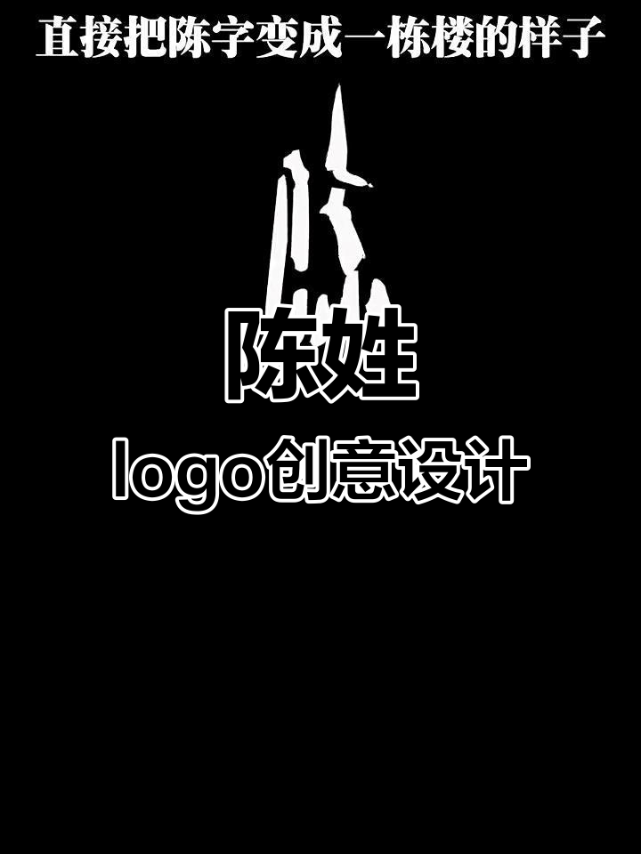 姓氏变logo,陈字创意摄影与地产设计